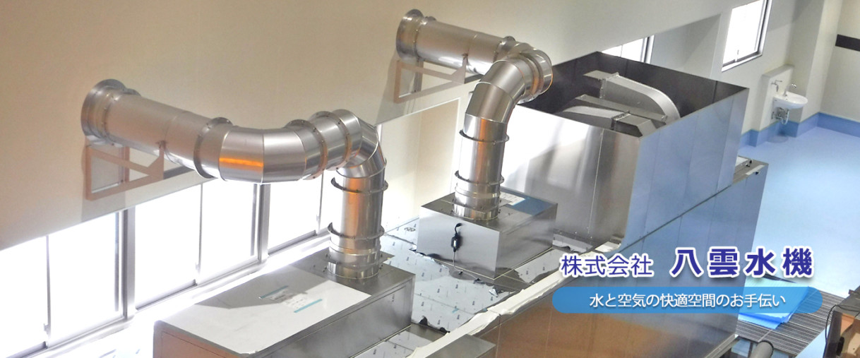 八雲水機にお任せください